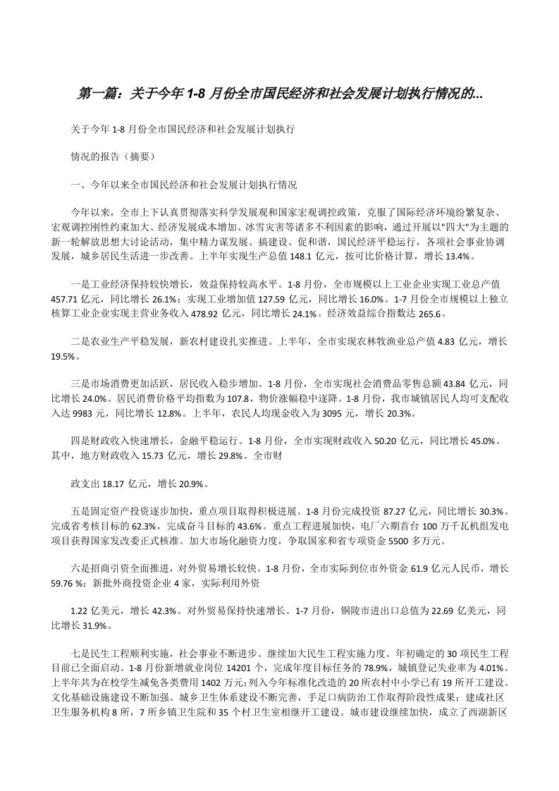 关于今年1-8月份全市国民经济和社会发展计划执行情况的...[修改版]