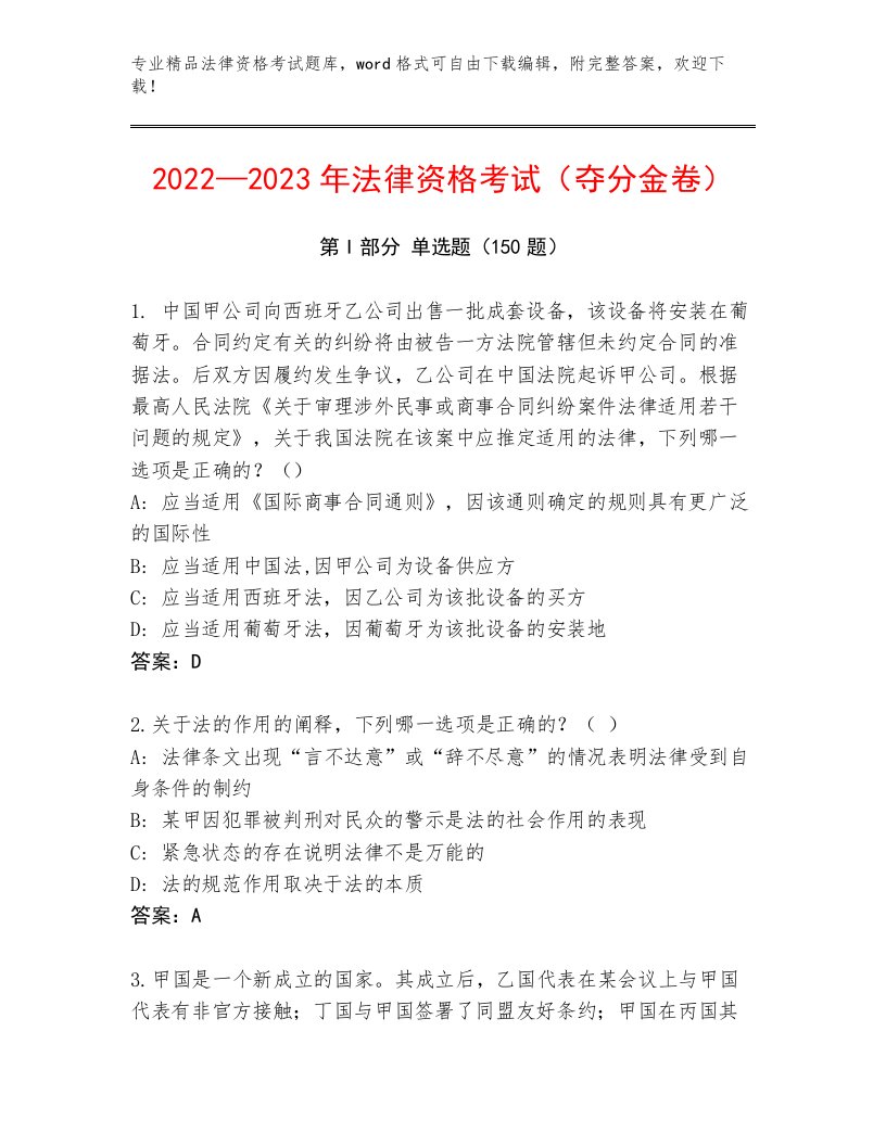 2023—2024年法律资格考试真题题库含答案【典型题】