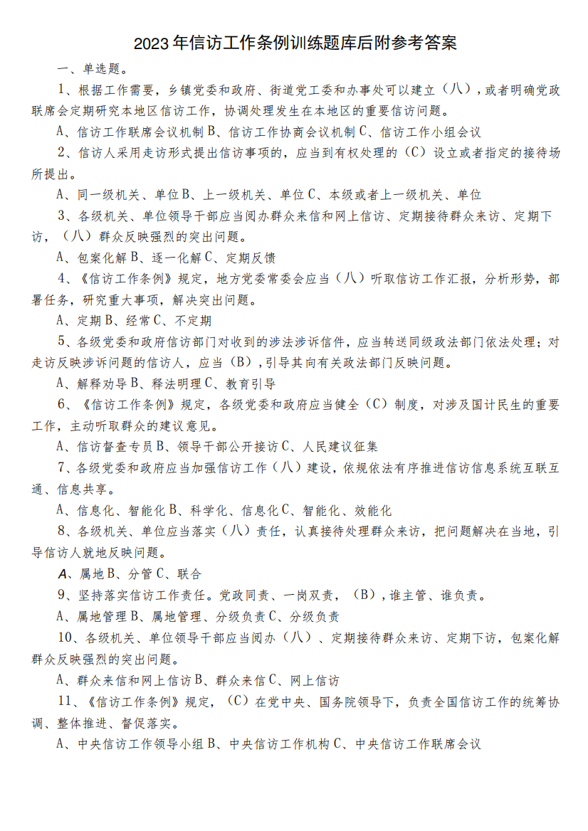 2023年信访工作条例训练题库后附参考答案