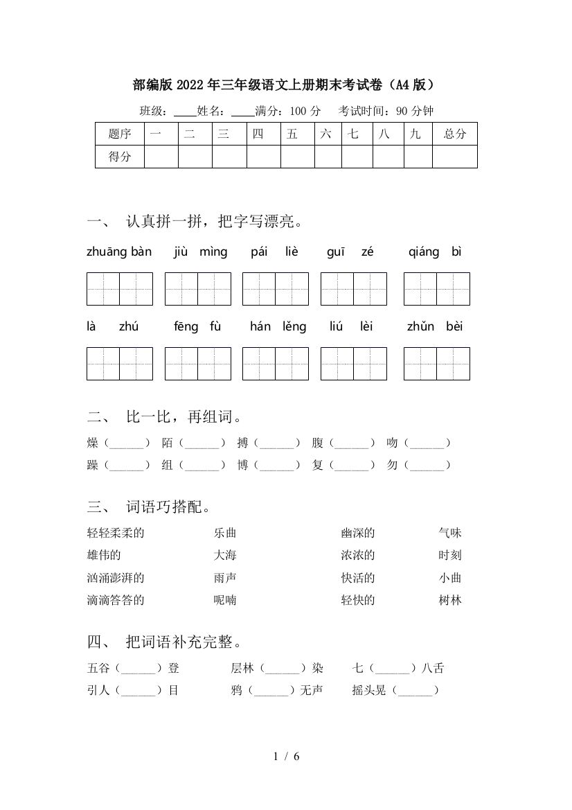 部编版2022年三年级语文上册期末考试卷(A4版)