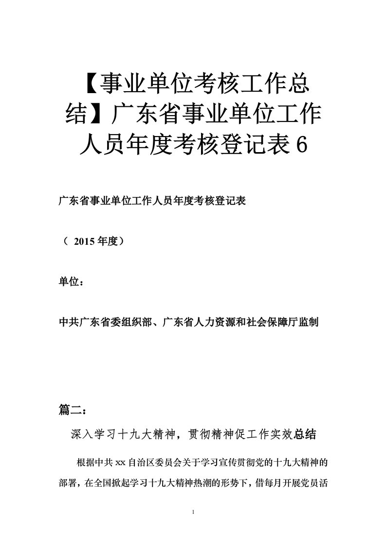 【事业单位考核工作总结】广东省事业单位工作人员年度考核登记表6