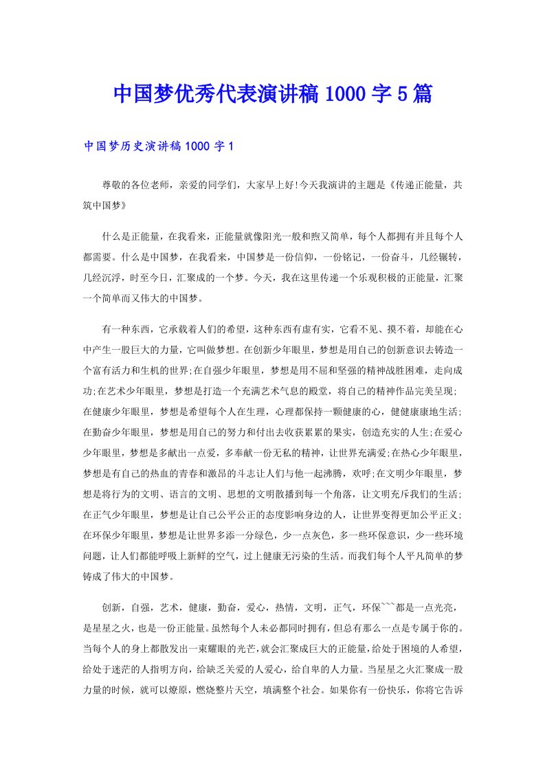 中国梦优秀代表演讲稿1000字5篇