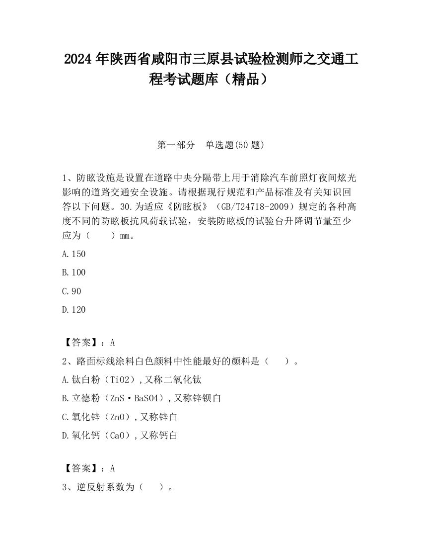 2024年陕西省咸阳市三原县试验检测师之交通工程考试题库（精品）