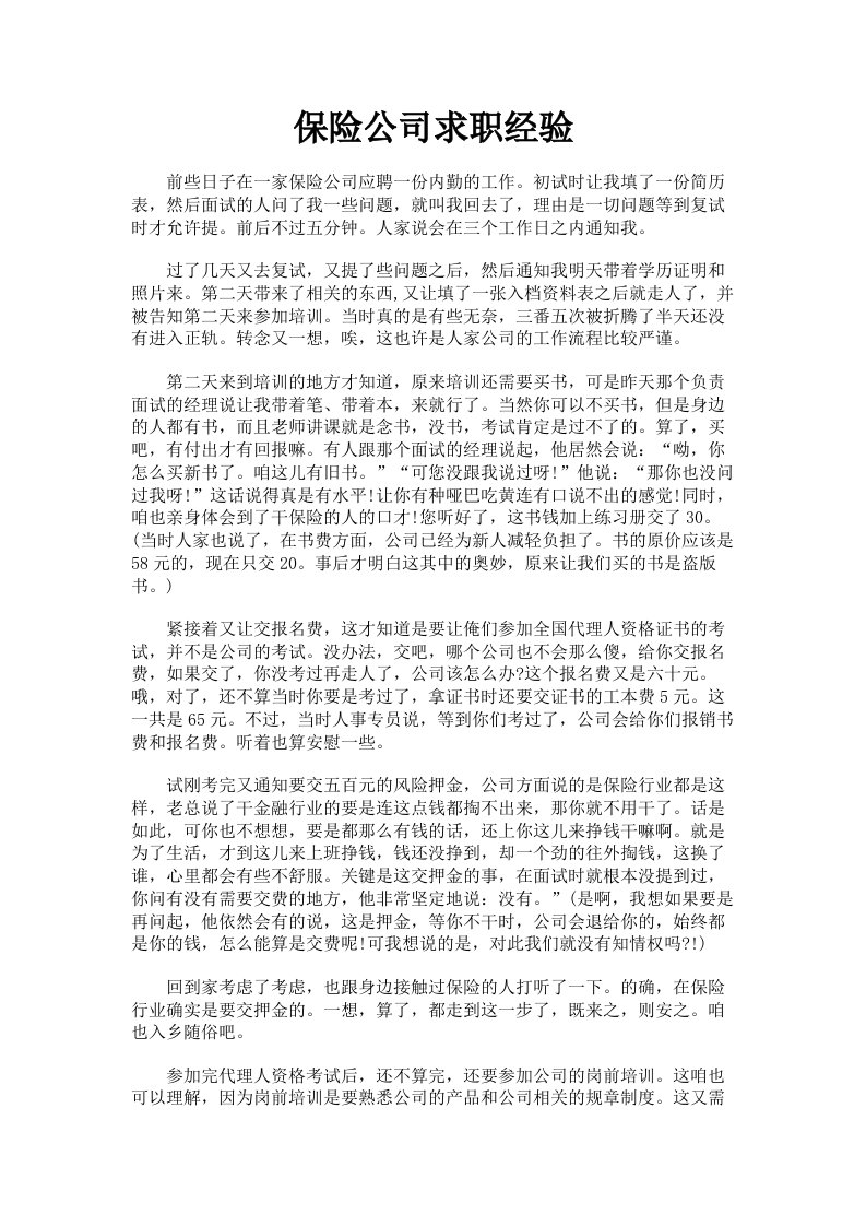 保险公司求职经验