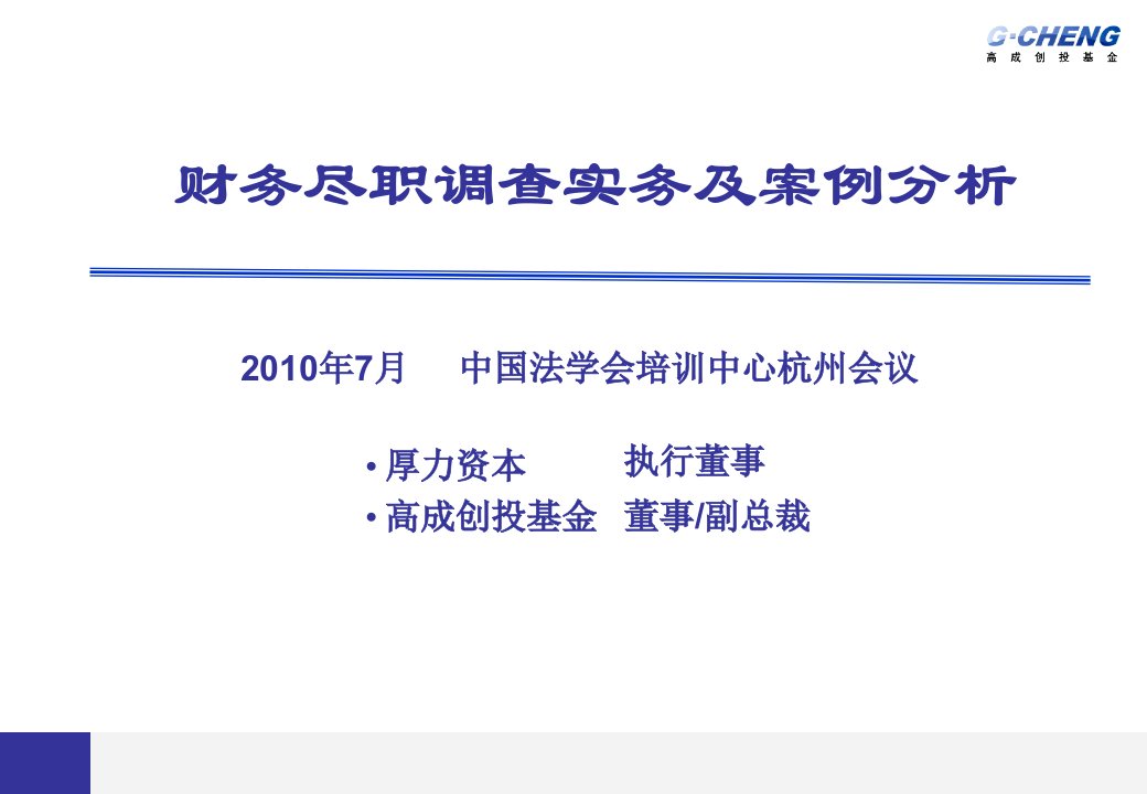 财务尽职调查实务及案例分析