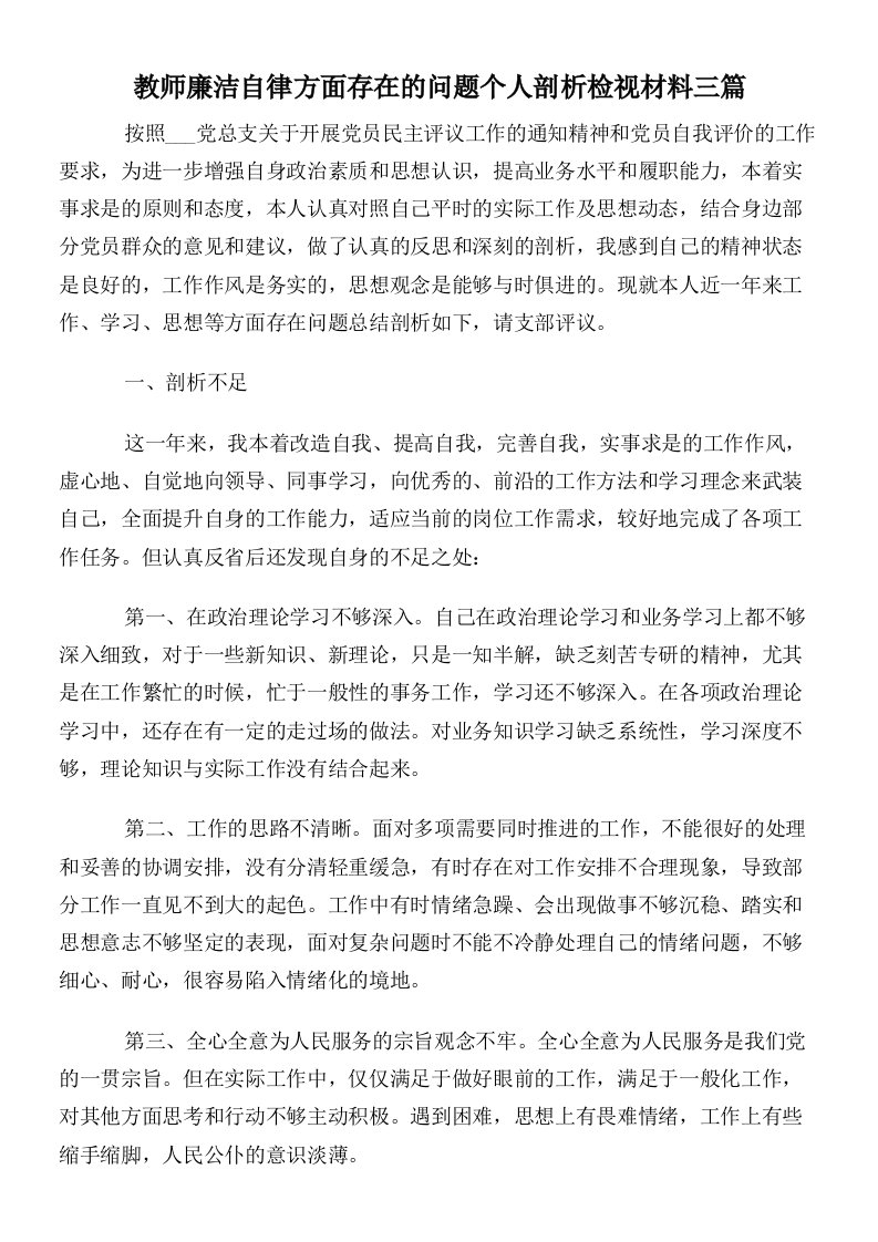 教师廉洁自律方面存在的问题个人剖析检视材料三篇