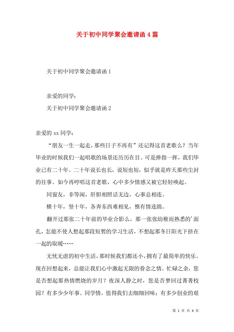 关于初中同学聚会邀请函4篇