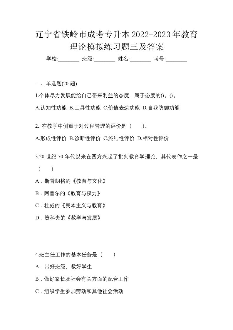 辽宁省铁岭市成考专升本2022-2023年教育理论模拟练习题三及答案