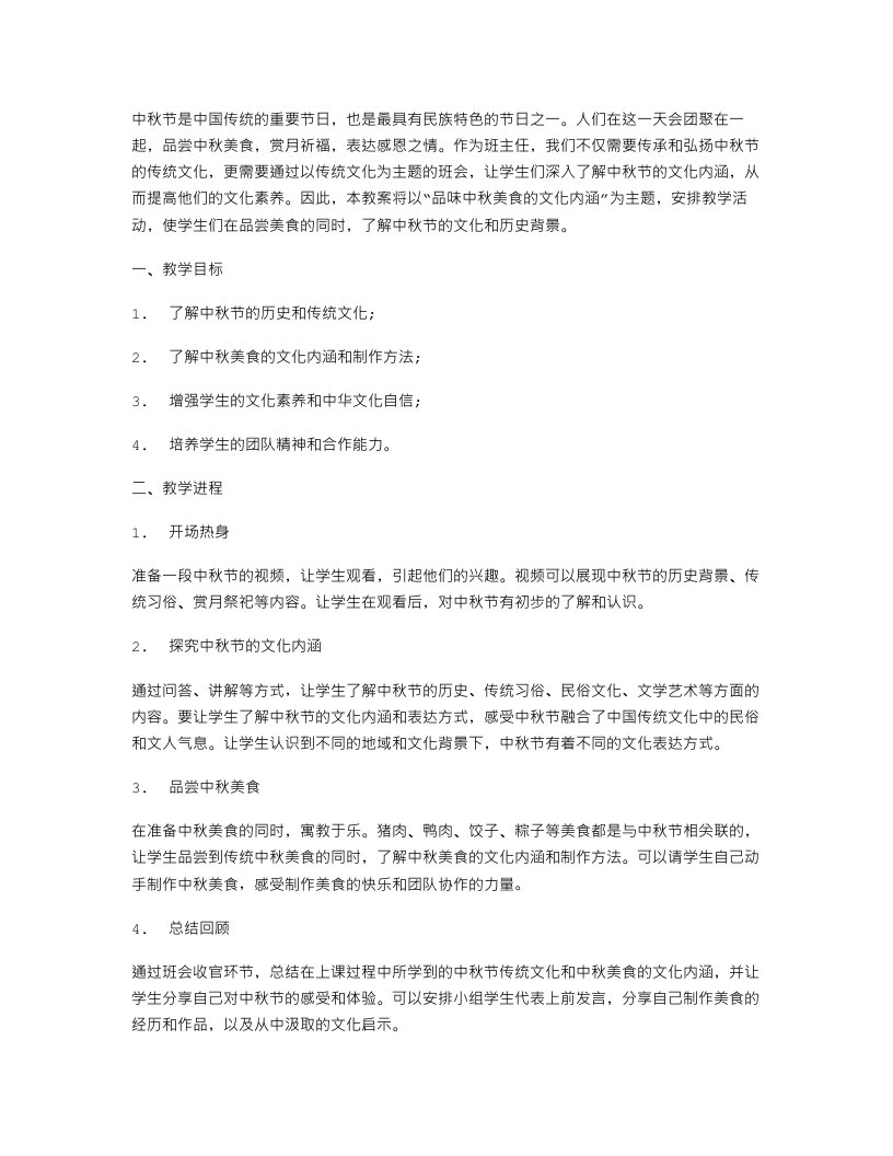 中秋节传统文化主题班会教案——品味中秋美食的文化内涵