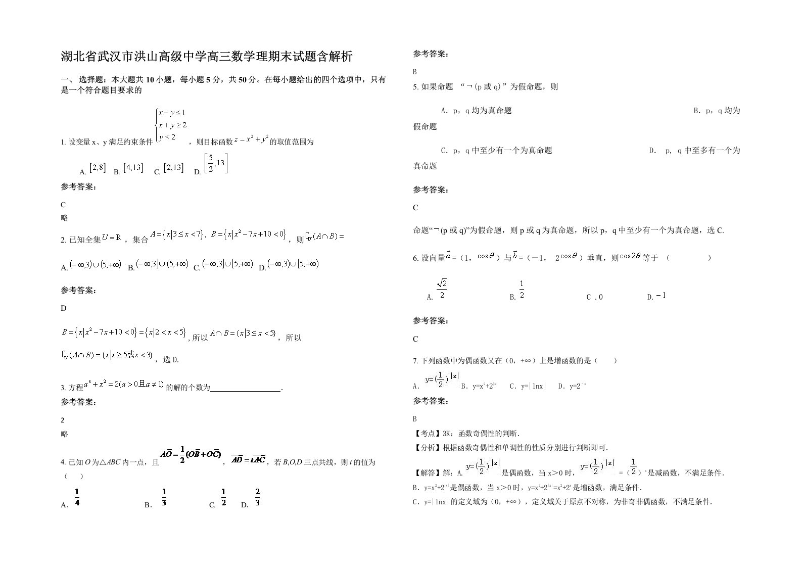 湖北省武汉市洪山高级中学高三数学理期末试题含解析