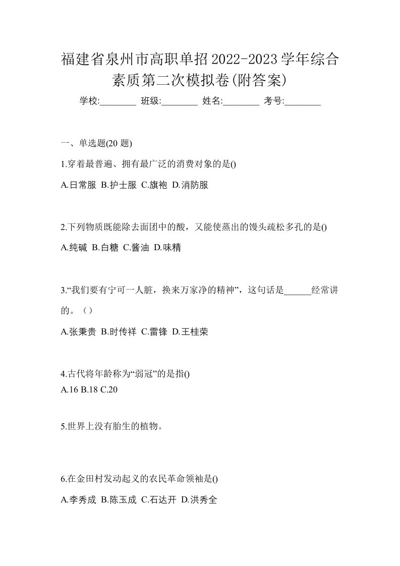 福建省泉州市高职单招2022-2023学年综合素质第二次模拟卷附答案