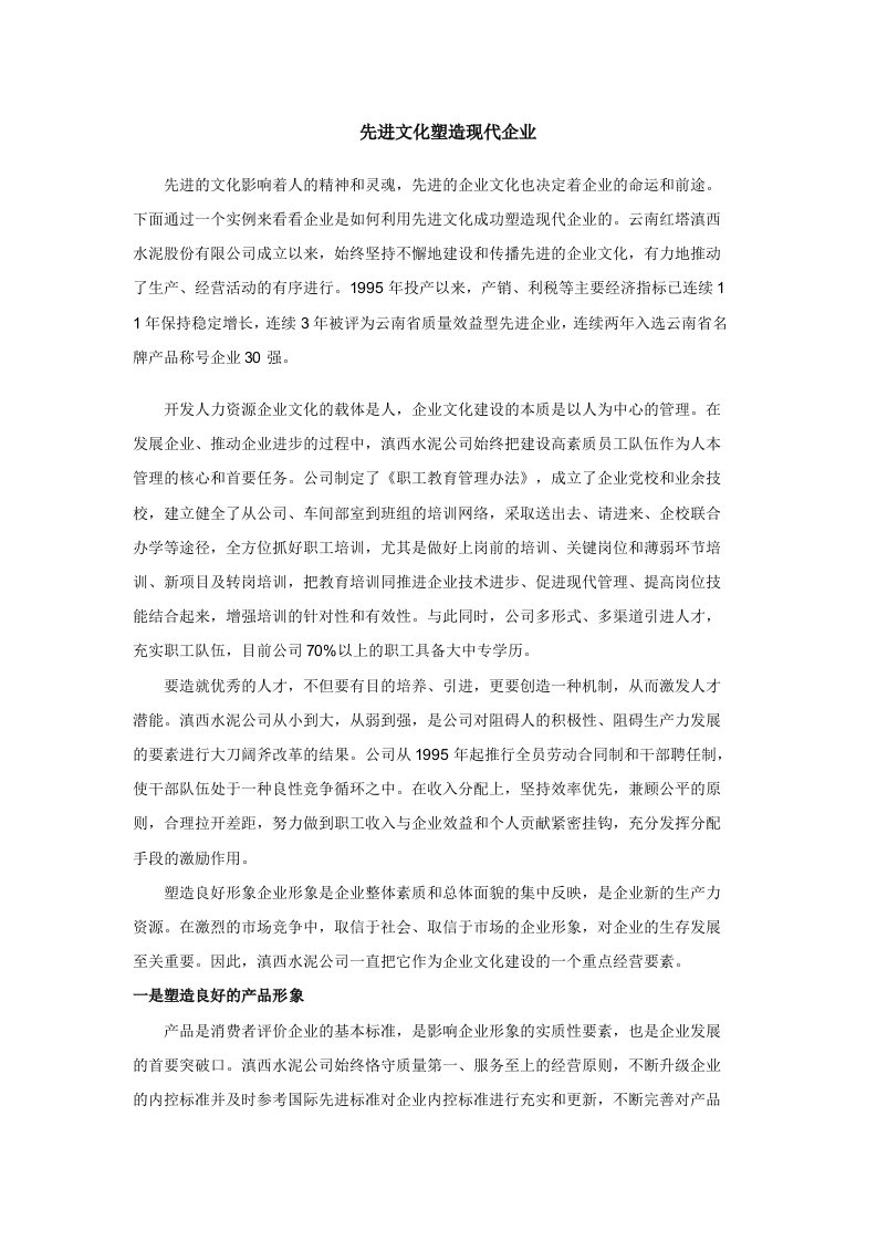 怎样通过先进文化塑造现代企业