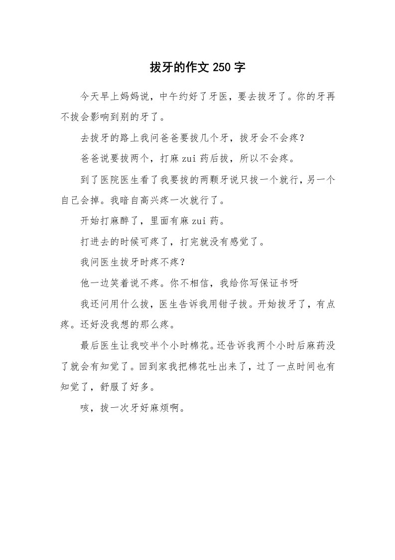 拔牙的作文250字