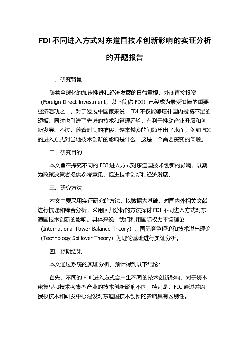 FDI不同进入方式对东道国技术创新影响的实证分析的开题报告