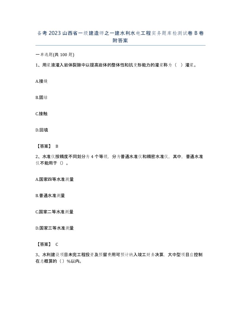 备考2023山西省一级建造师之一建水利水电工程实务题库检测试卷B卷附答案