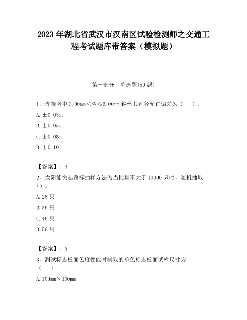 2023年湖北省武汉市汉南区试验检测师之交通工程考试题库带答案（模拟题）