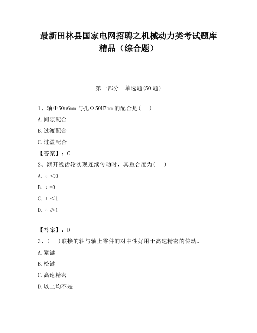 最新田林县国家电网招聘之机械动力类考试题库精品（综合题）