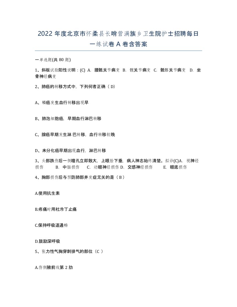 2022年度北京市怀柔县长哨营满族乡卫生院护士招聘每日一练试卷A卷含答案