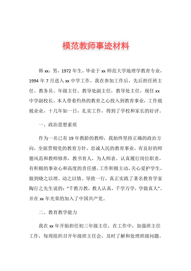 模范教师事迹材料