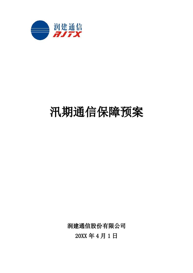 通信行业-X年汛期通信保障预案