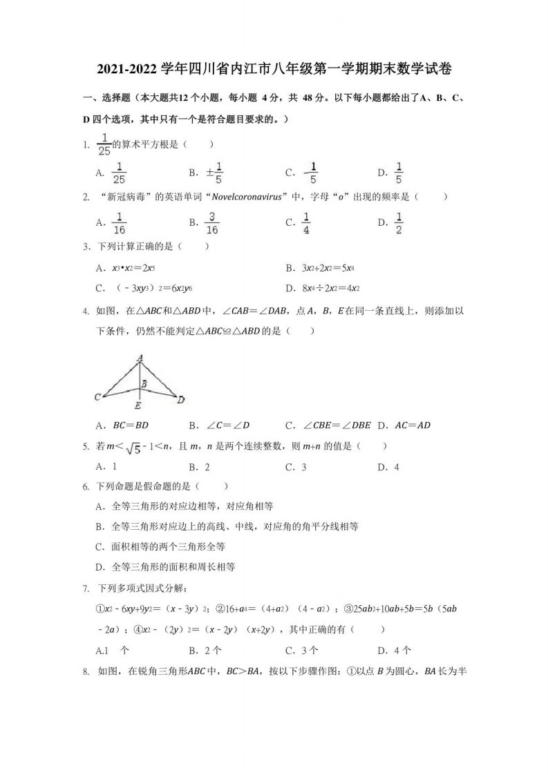 2021-2022学年四川省内江市八年级(上)期末数学试卷(解析版)