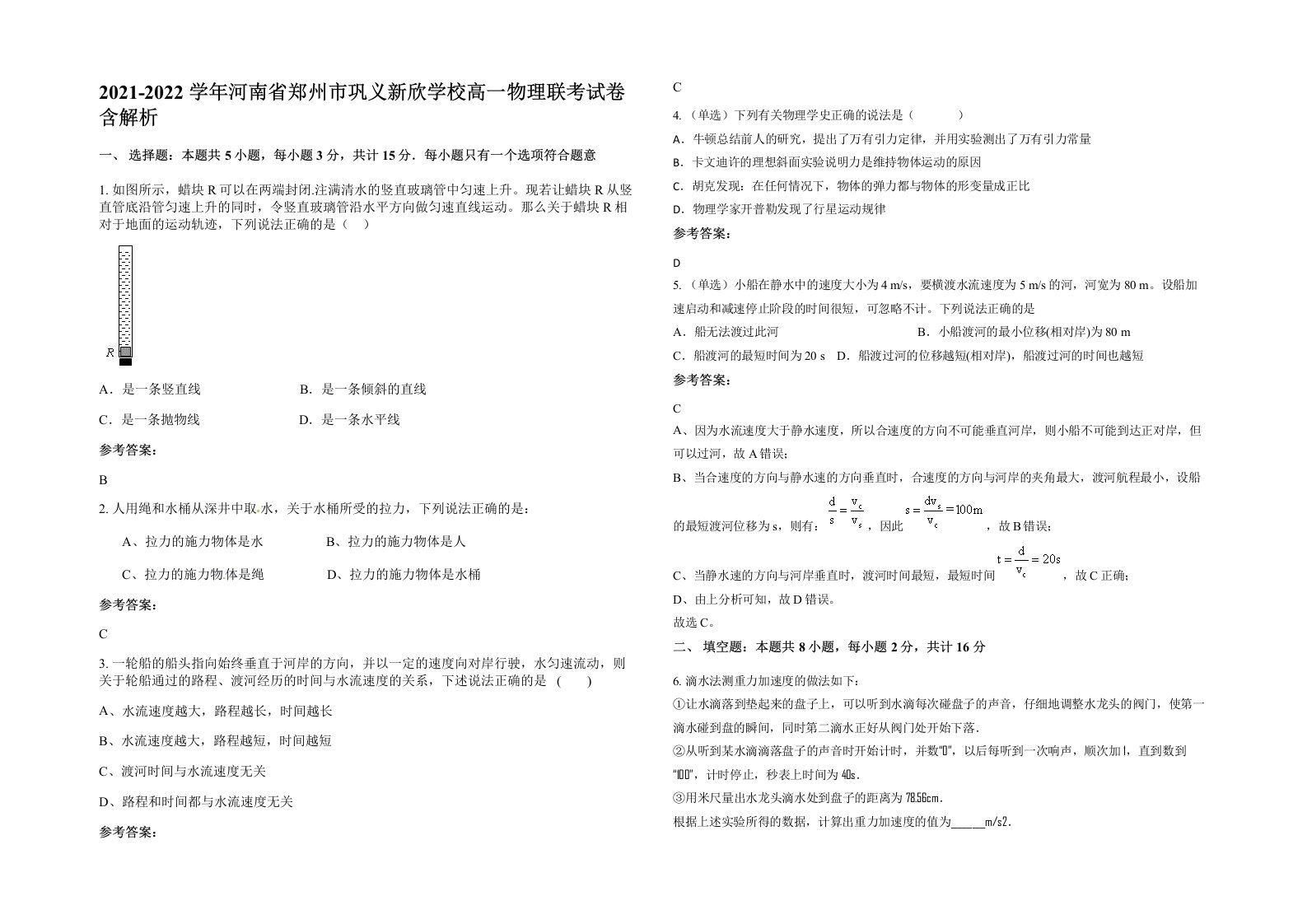 2021-2022学年河南省郑州市巩义新欣学校高一物理联考试卷含解析