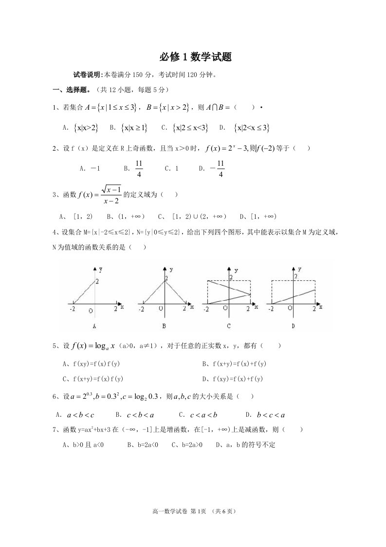 (完整word)高一必修1数学试卷及答案-推荐文档