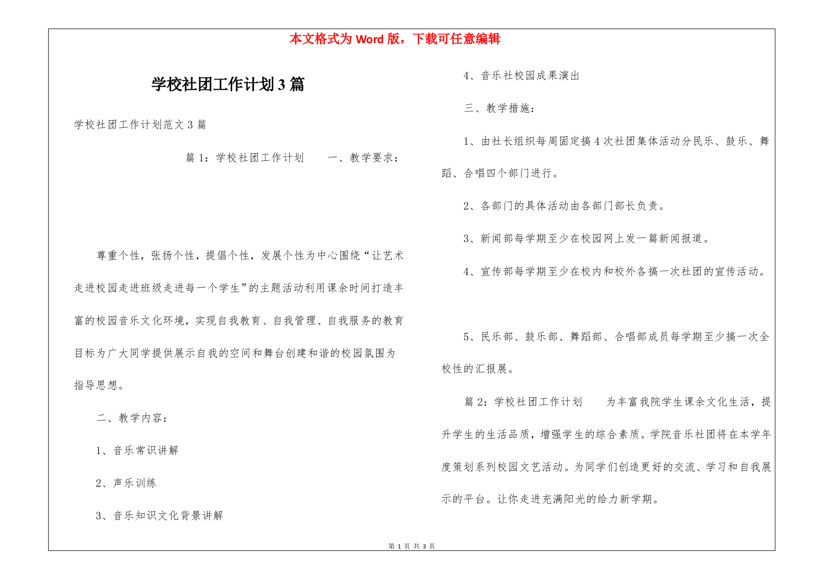 学校社团工作计划3篇