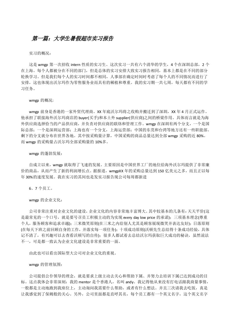 大学生暑假超市实习报告[修改版]