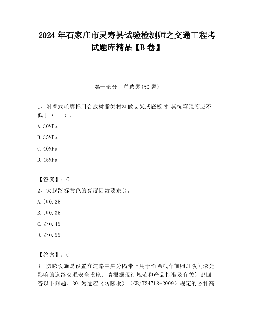 2024年石家庄市灵寿县试验检测师之交通工程考试题库精品【B卷】