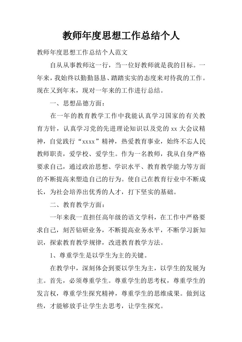 教师年度思想工作总结个人