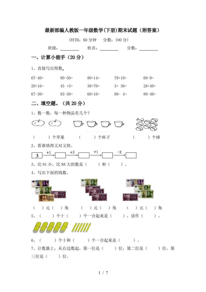 最新部编人教版一年级数学下册期末试题附答案