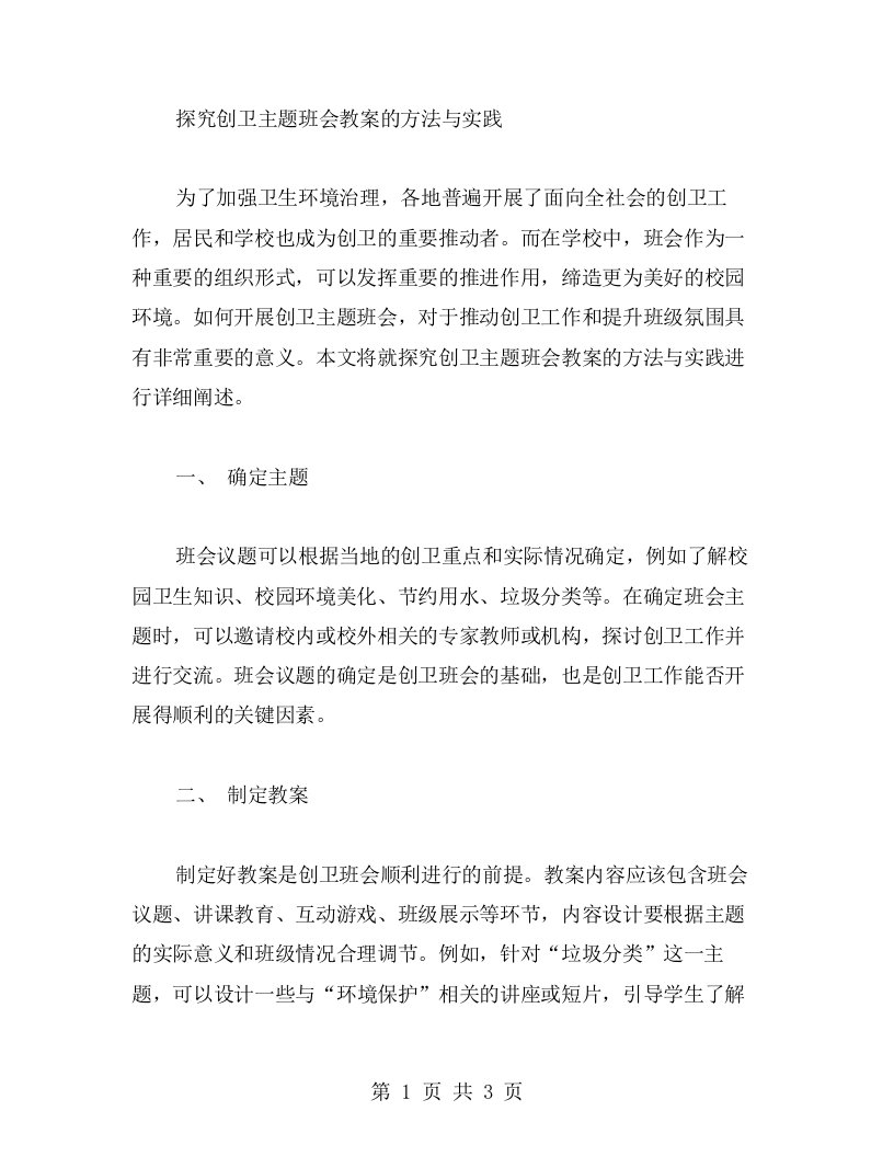 探究创卫主题班会教案的方法与实践