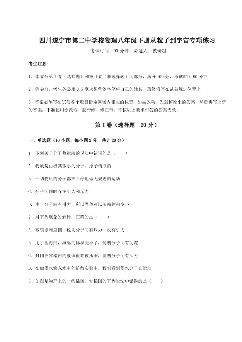 小卷练透四川遂宁市第二中学校物理八年级下册从粒子到宇宙专项练习练习题（解析版）