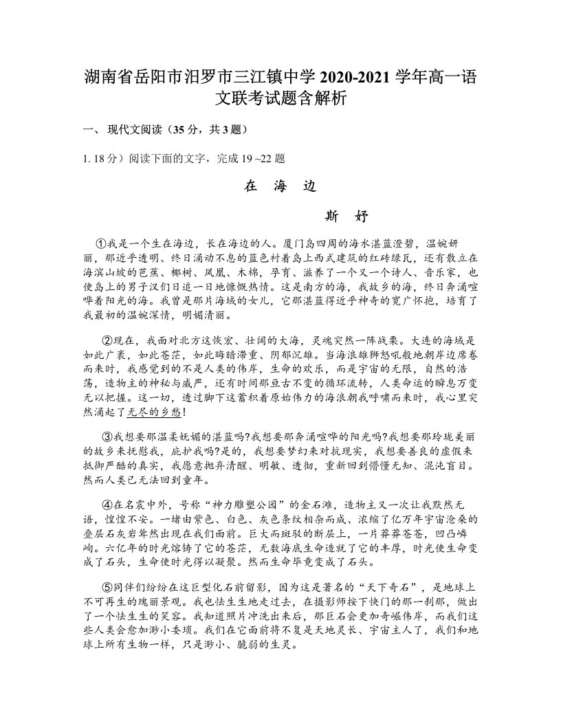 湖南省岳阳市汨罗市三江镇中学2020-2021学年高一语文联考试题含解析