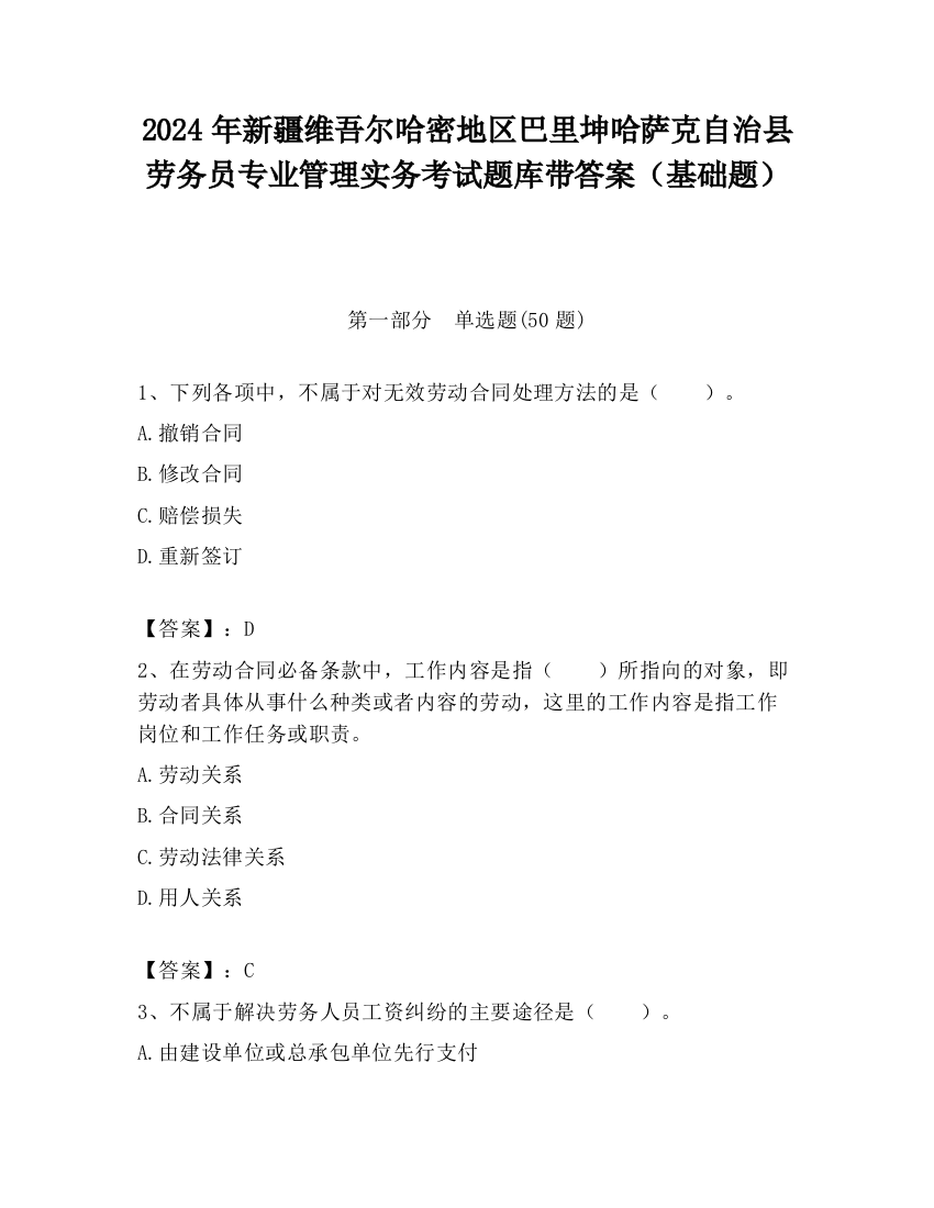 2024年新疆维吾尔哈密地区巴里坤哈萨克自治县劳务员专业管理实务考试题库带答案（基础题）