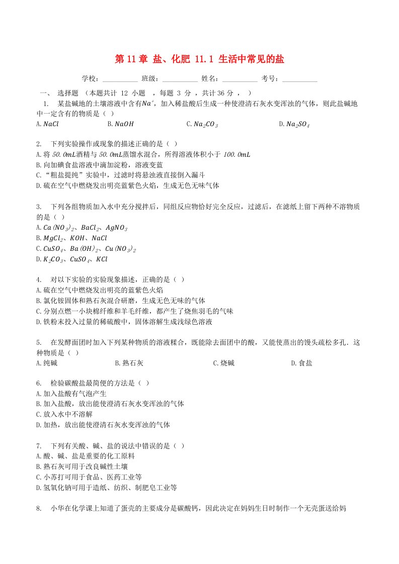 2019年九年级化学下册第11章盐化肥11.1生活中常见的盐测题含解析新版新人教版