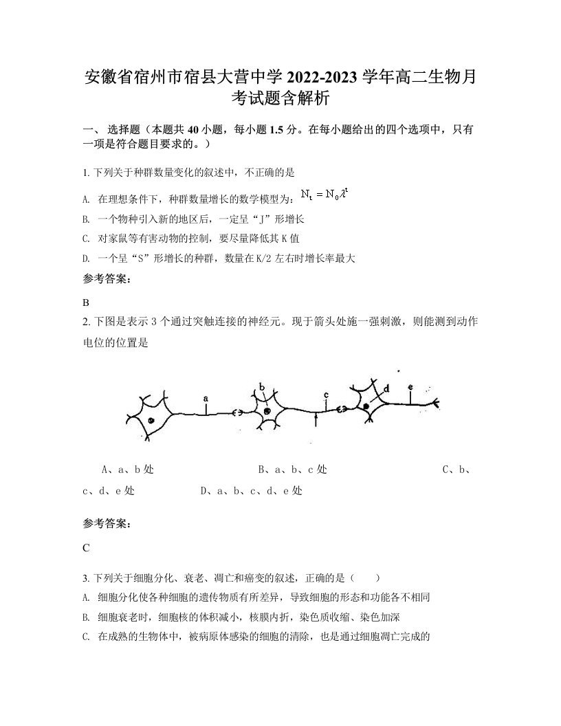 安徽省宿州市宿县大营中学2022-2023学年高二生物月考试题含解析