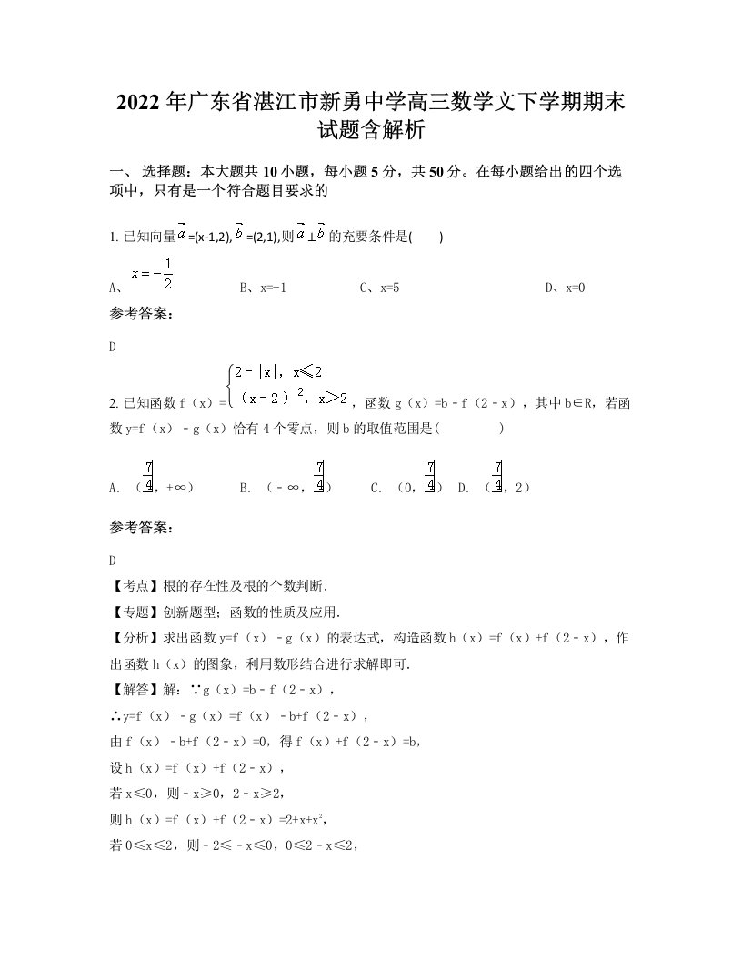 2022年广东省湛江市新勇中学高三数学文下学期期末试题含解析