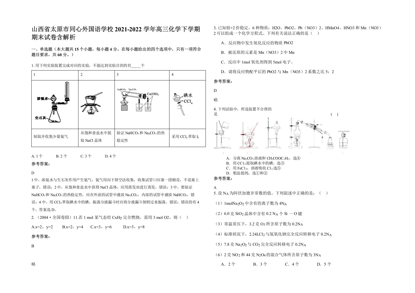 山西省太原市同心外国语学校2021-2022学年高三化学下学期期末试卷含解析