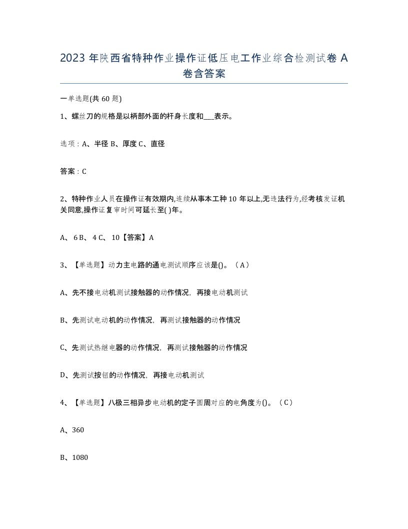 2023年陕西省特种作业操作证低压电工作业综合检测试卷A卷含答案