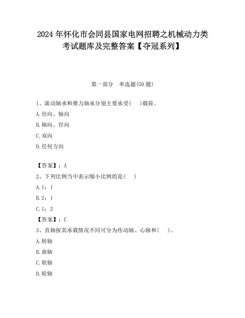 2024年怀化市会同县国家电网招聘之机械动力类考试题库及完整答案【夺冠系列】