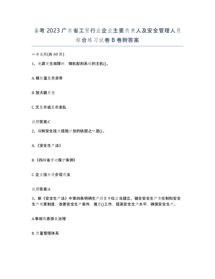 备考2023广东省工贸行业企业主要负责人及安全管理人员综合练习试卷B卷附答案