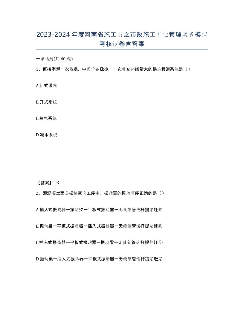 2023-2024年度河南省施工员之市政施工专业管理实务模拟考核试卷含答案