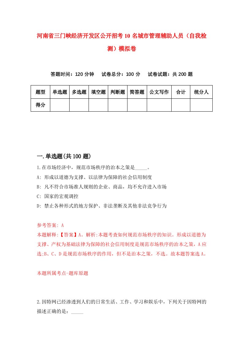 河南省三门峡经济开发区公开招考10名城市管理辅助人员自我检测模拟卷2