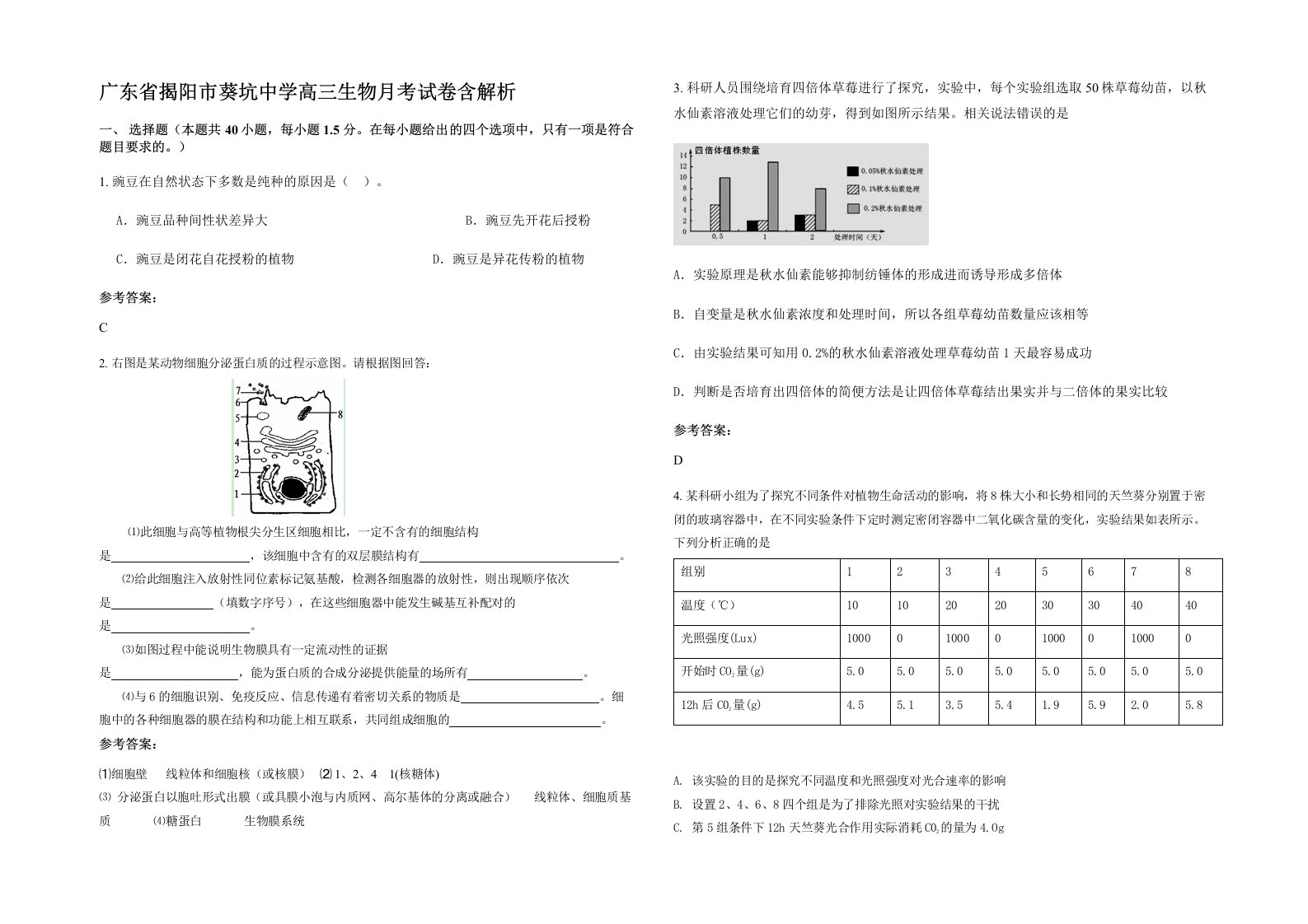 广东省揭阳市葵坑中学高三生物月考试卷含解析