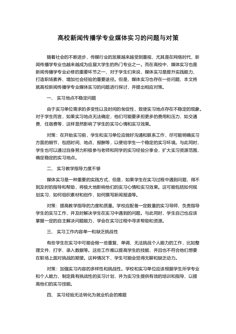 高校新闻传播学专业媒体实习的问题与对策