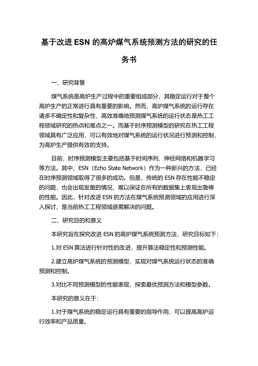 基于改进ESN的高炉煤气系统预测方法的研究的任务书