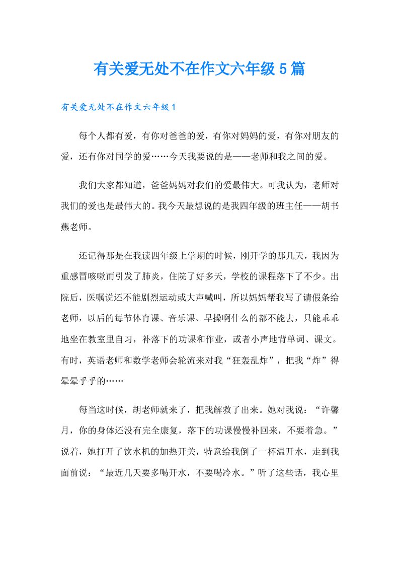 有关爱无处不在作文六年级5篇