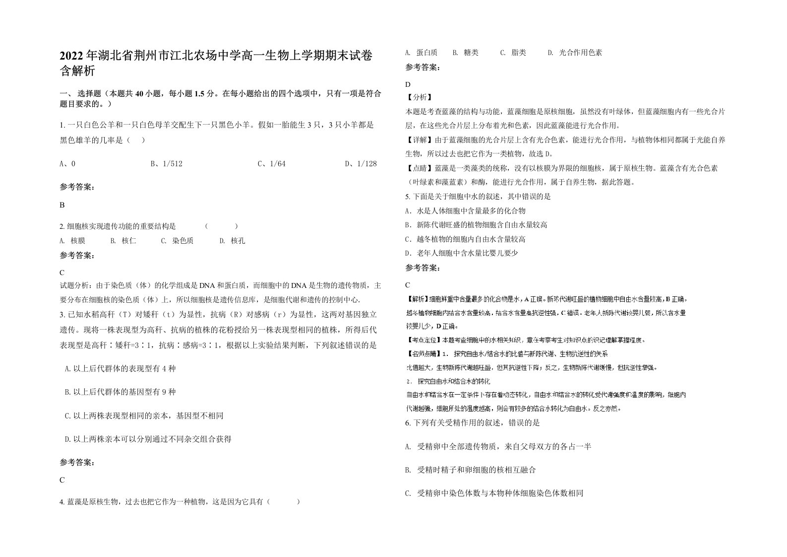 2022年湖北省荆州市江北农场中学高一生物上学期期末试卷含解析